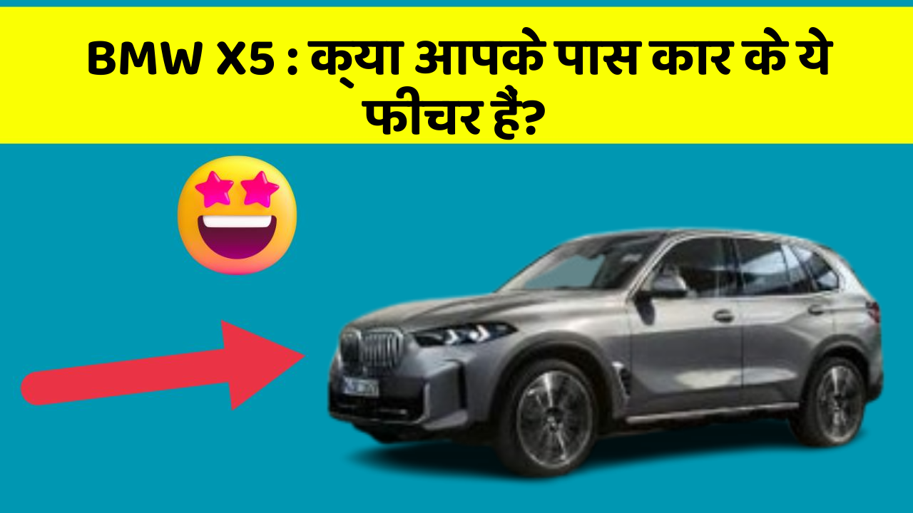 BMW X5:क्या आपके पास कार के ये फीचर हैं?
