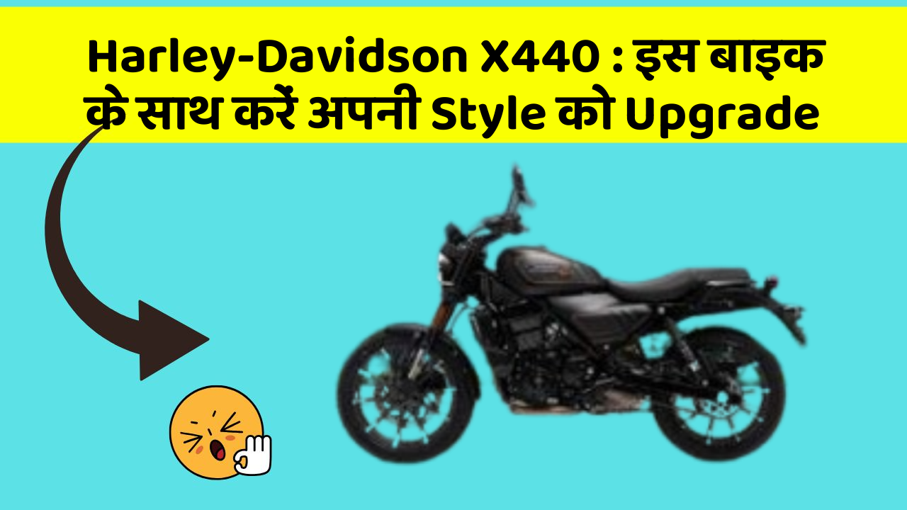 Harley-Davidson X440 : इस बाइक के साथ करें अपनी Style को Upgrade