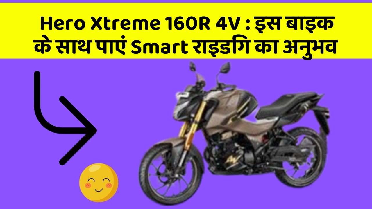 Hero Xtreme 160R 4V: इस बाइक के साथ पाएं Smart राइडिंग का अनुभव