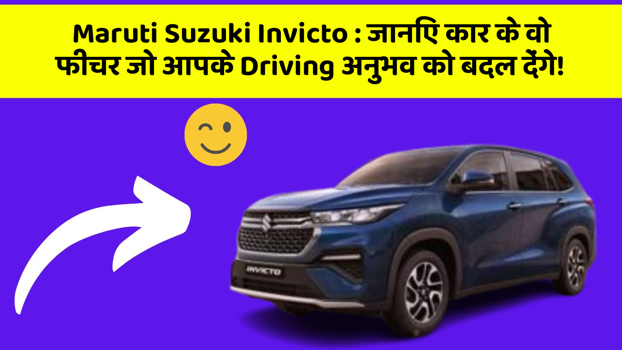 Maruti Suzuki Invicto: जानिए कार के वो फीचर जो आपके Driving अनुभव को बदल देंगे!