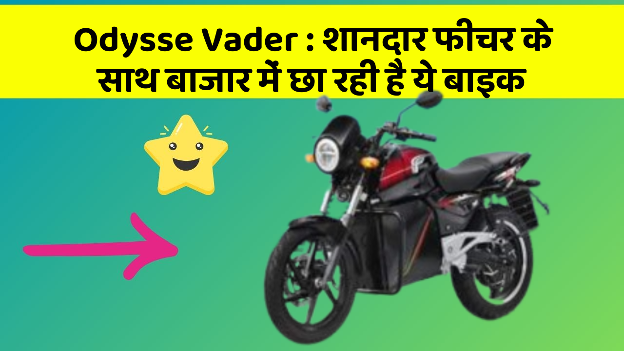 Odysse Vader: शानदार फीचर के साथ बाजार में छा रही है ये बाइक
