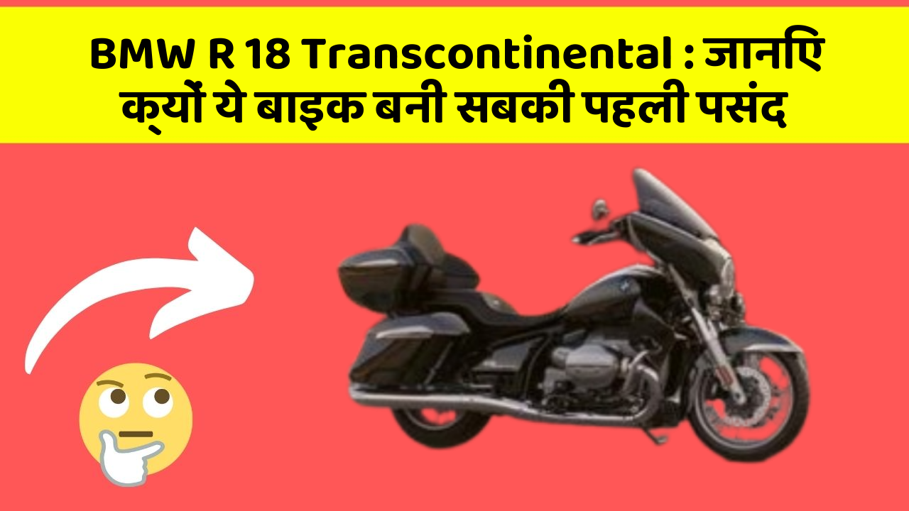 BMW R 18 Transcontinental: जानिए क्यों ये बाइक बनी सबकी पहली पसंद