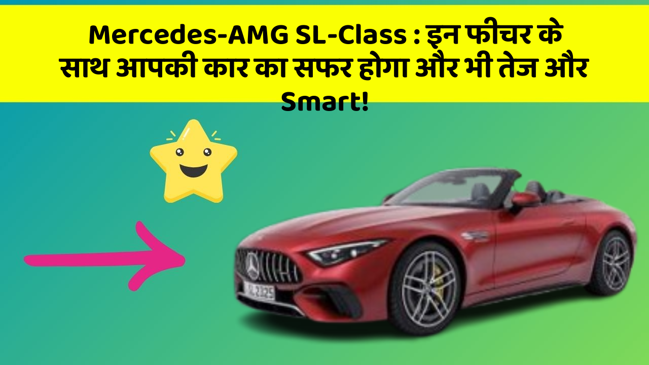 Mercedes-AMG SL-Class: इन फीचर के साथ आपकी कार का सफर होगा और भी तेज और Smart!