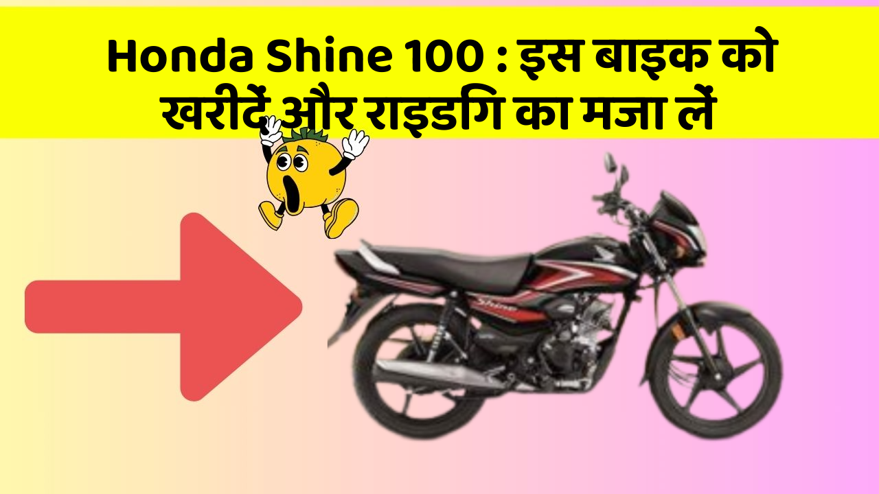 Honda Shine 100: इस बाइक को खरीदें और राइडिंग का मजा लें