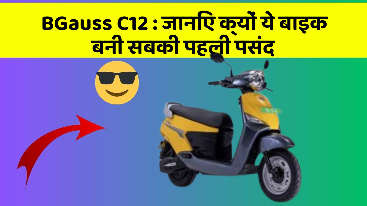 BGauss C12: जानिए क्यों ये बाइक बनी सबकी पहली पसंद