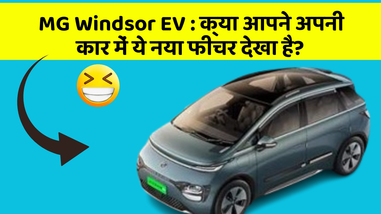 MG Windsor EV: क्या आपने अपनी कार में ये नया फीचर देखा है?