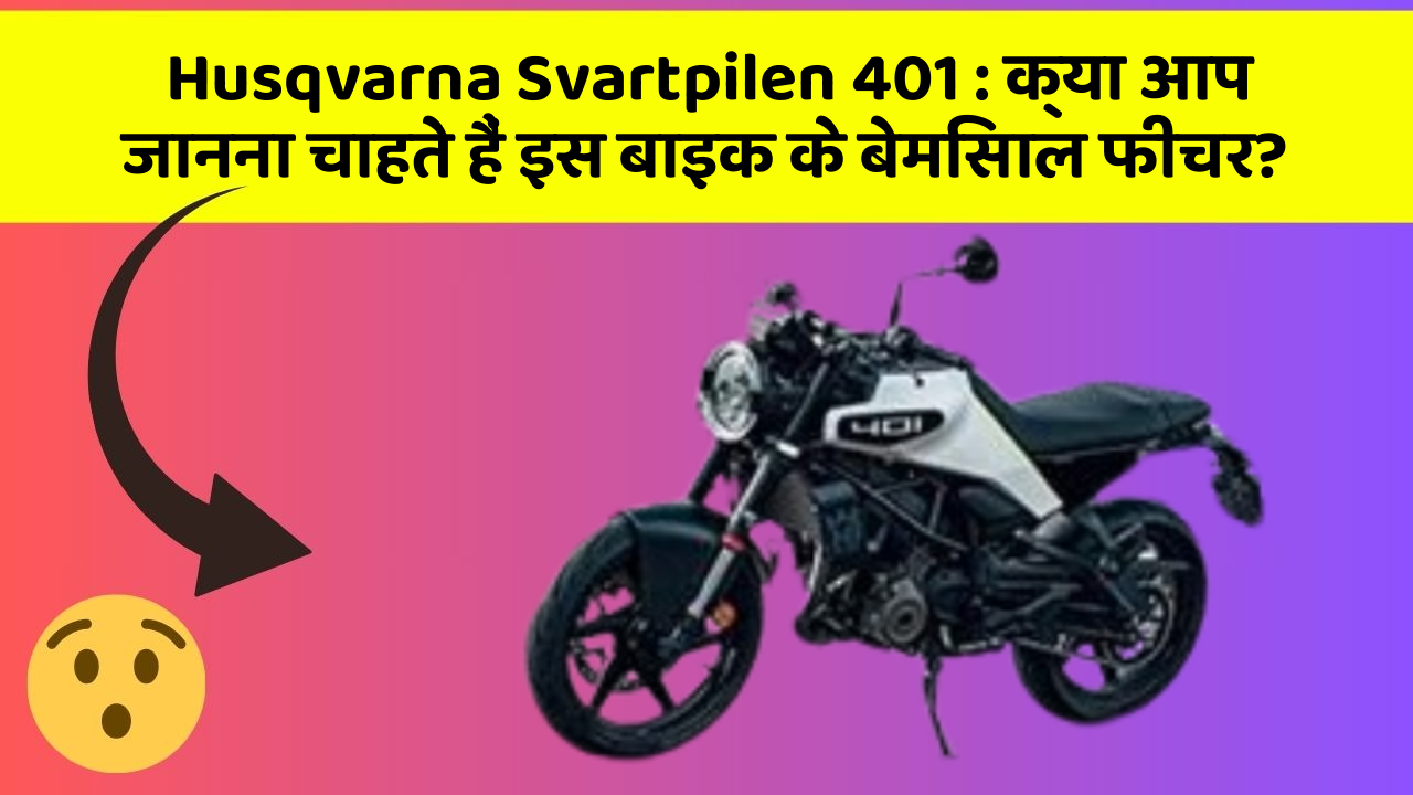 Husqvarna Svartpilen 401: क्या आप जानना चाहते हैं इस बाइक के बेमिसाल फीचर?
