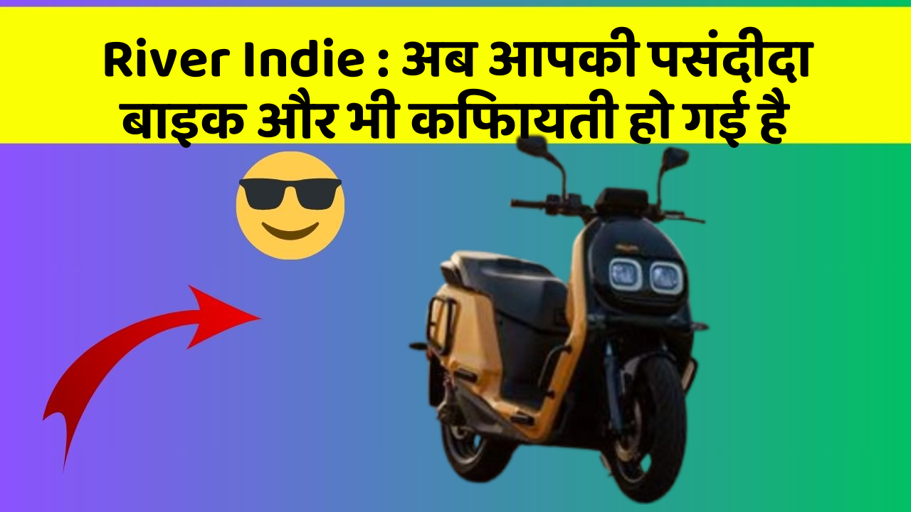 River Indie: अब आपकी पसंदीदा बाइक और भी किफायती हो गई है