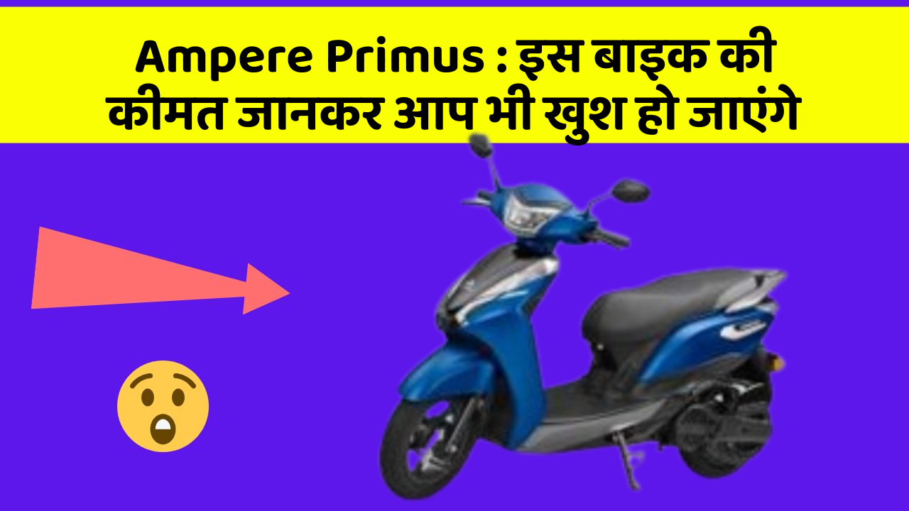 Ampere Primus: इस बाइक की कीमत जानकर आप भी खुश हो जाएंगे