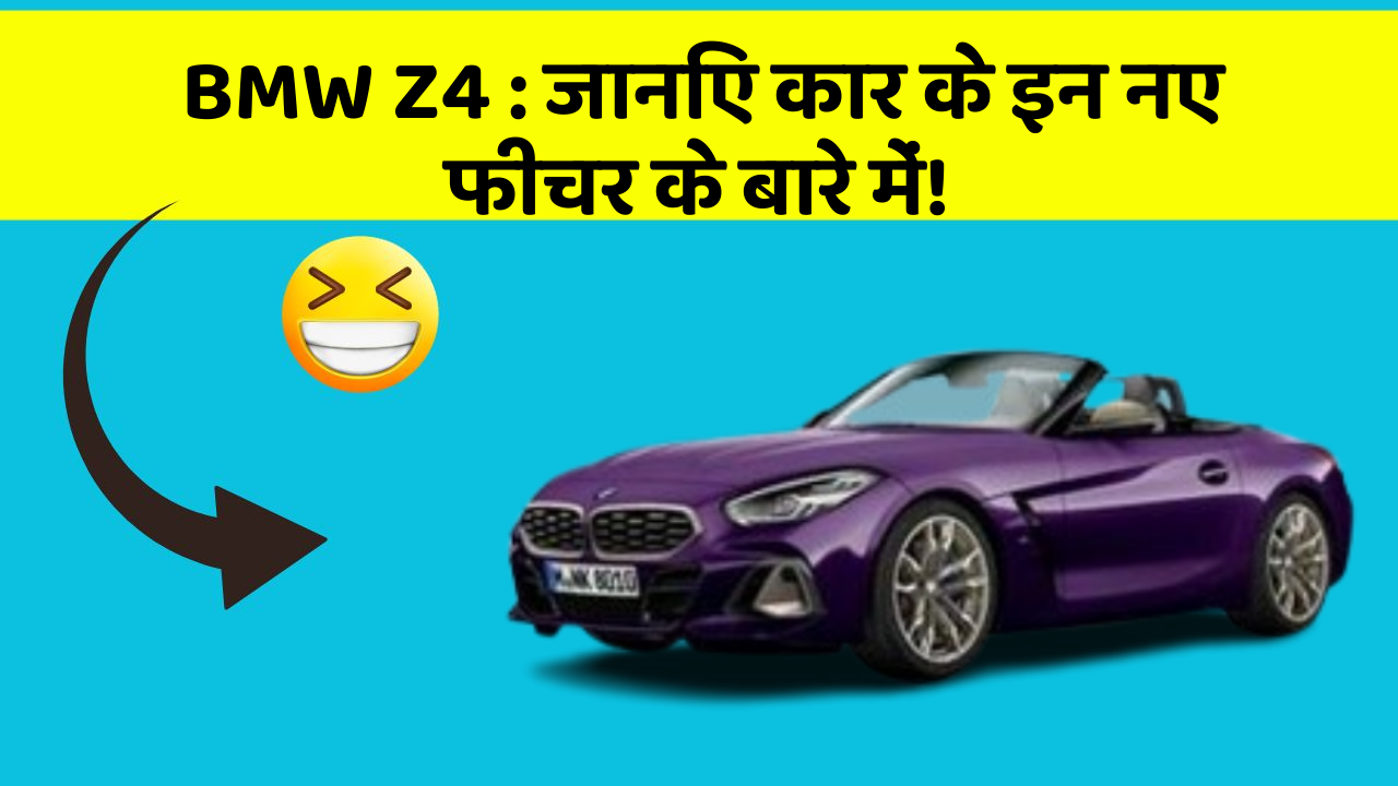 BMW Z4: जानिए कार के इन नए फीचर के बारे में!
