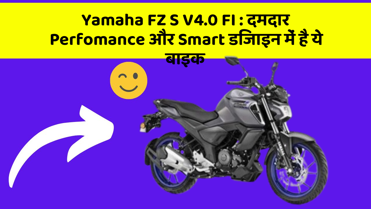Yamaha FZ S V4.0 FI: दमदार Perfomance और Smart डिजाइन में है ये बाइक