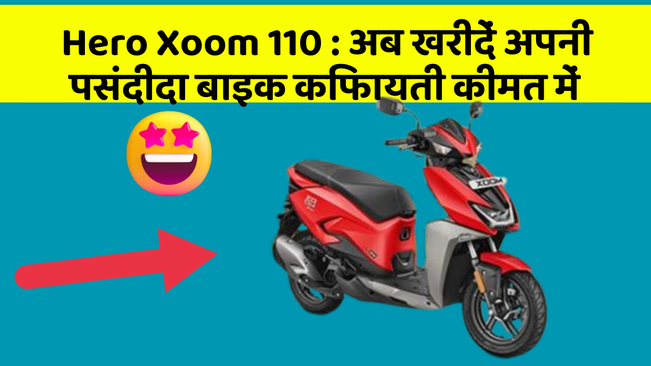 Hero Xoom 110 : अब खरीदें अपनी पसंदीदा बाइक किफायती कीमत में