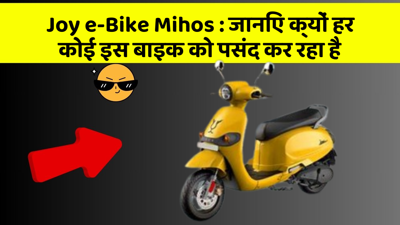 Joy e-Bike Mihos: जानिए क्यों हर कोई इस बाइक को पसंद कर रहा है