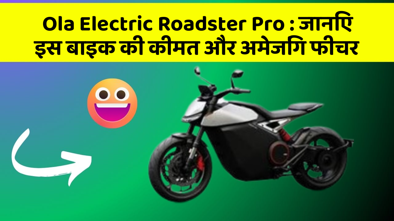 Ola Electric Roadster Pro: जानिए इस बाइक की कीमत और अमेजिंग फीचर