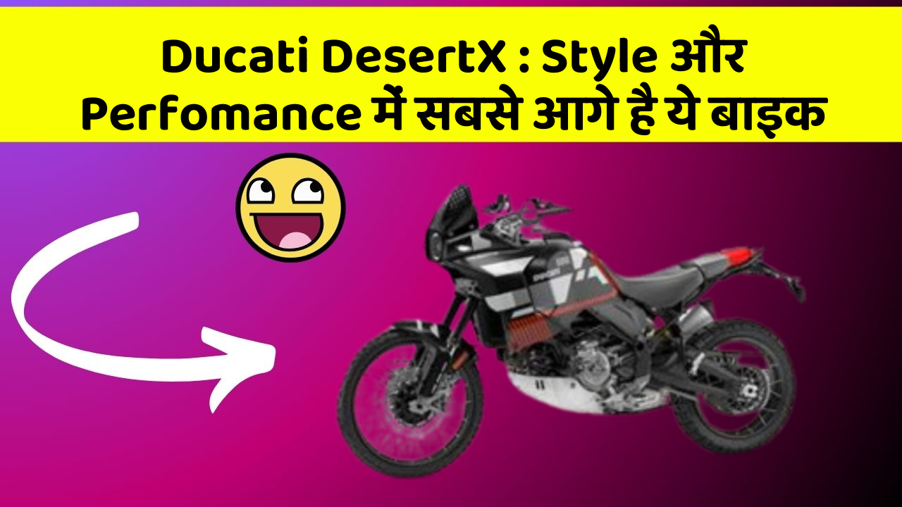 Ducati DesertX: Style और Perfomance में सबसे आगे है ये बाइक