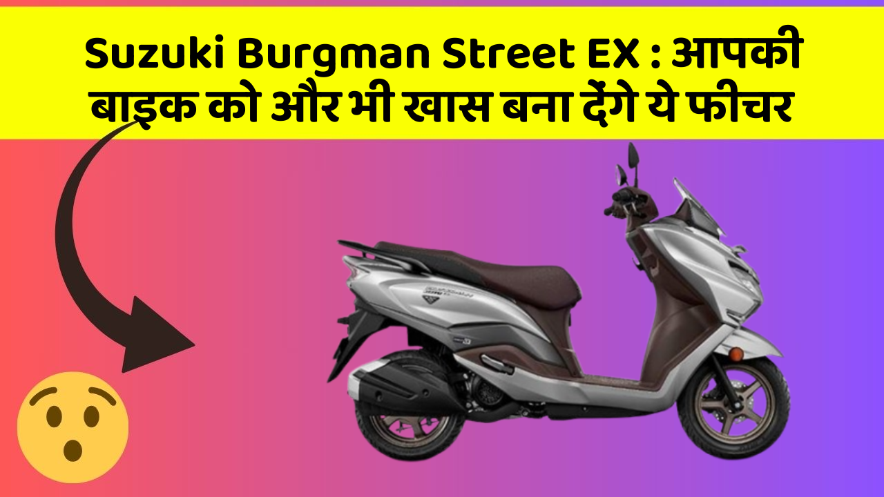 Suzuki Burgman Street EX: आपकी बाइक को और भी खास बना देंगे ये फीचर