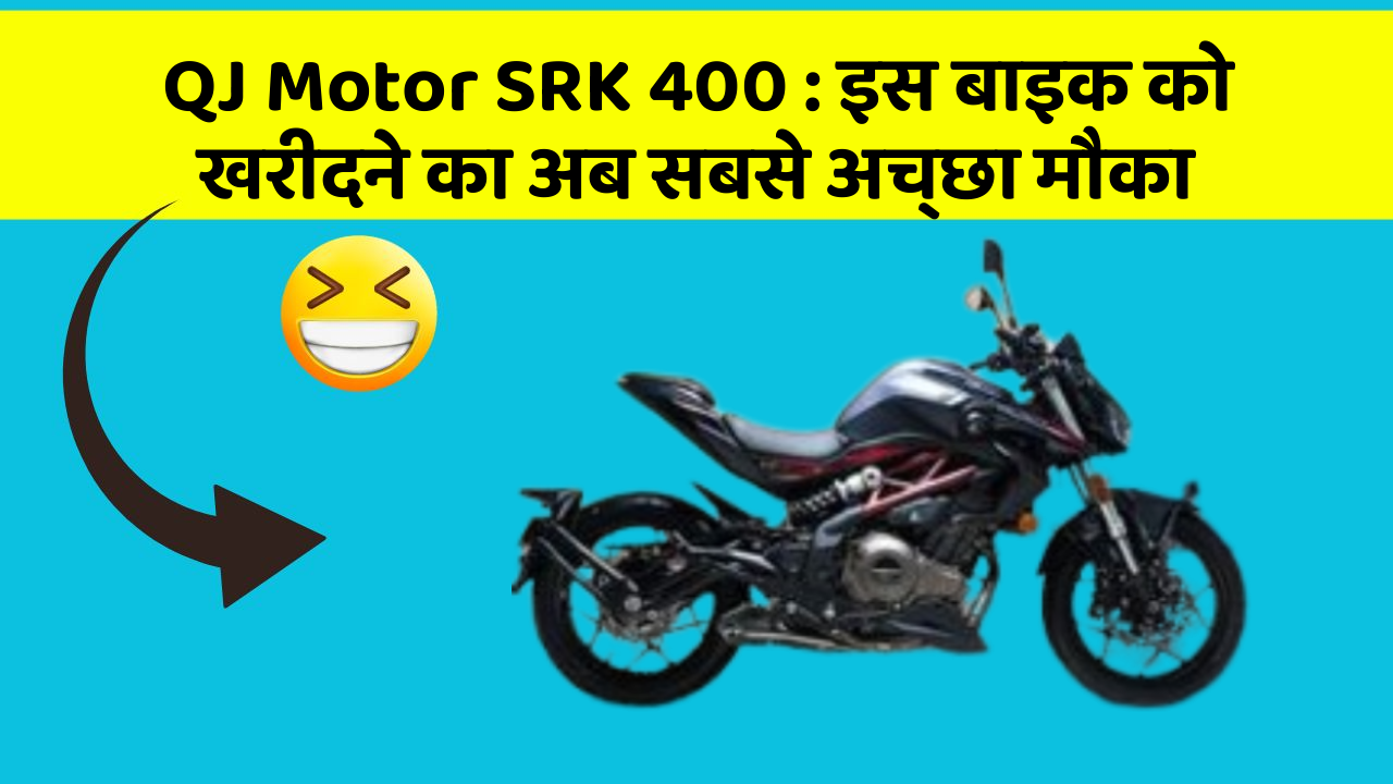 QJ Motor SRK 400: इस बाइक को खरीदने का अब सबसे अच्छा मौका