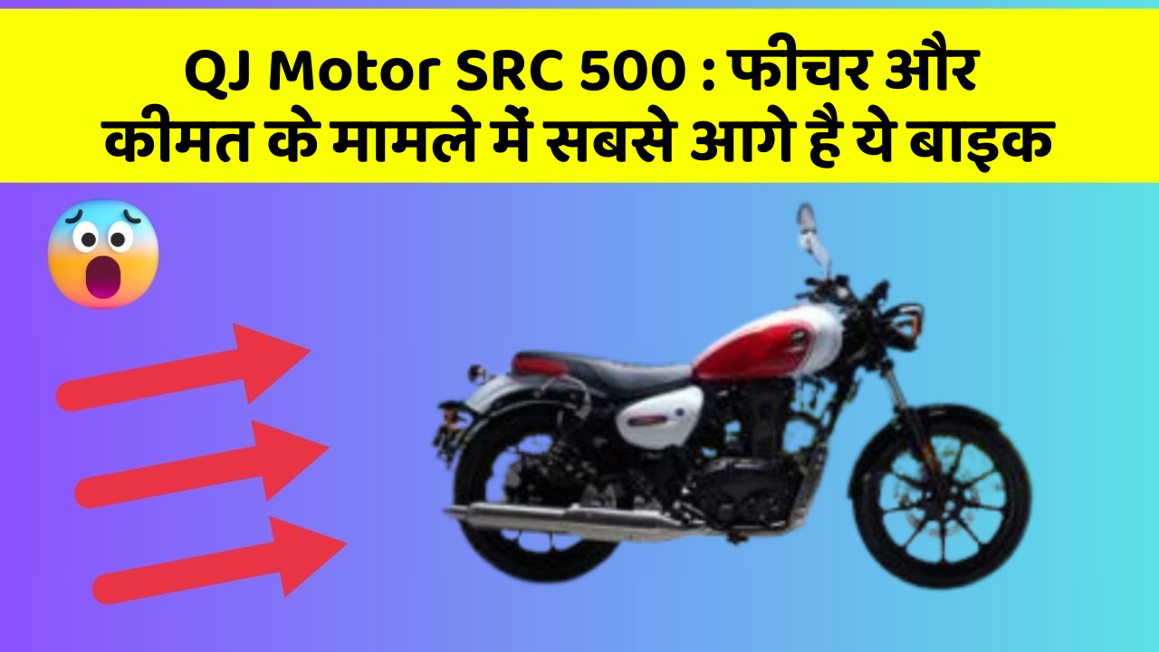 QJ Motor SRC 500 : फीचर और कीमत के मामले में सबसे आगे है ये बाइक
